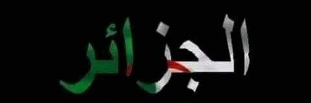 جٍزْائرٍية 🇩🇿's banner