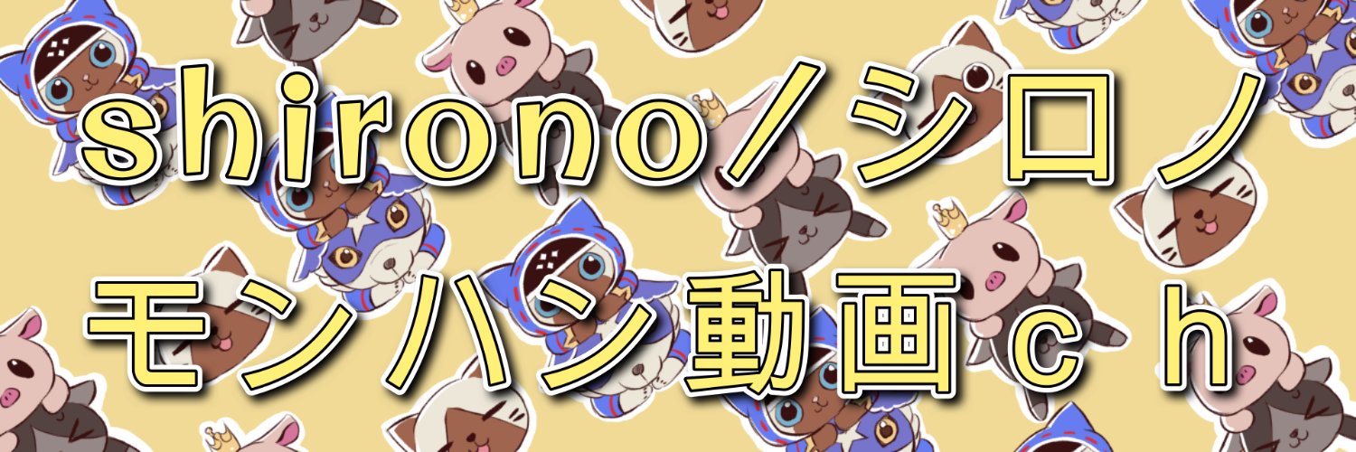 shirono/シロノ@MHハンマー's banner