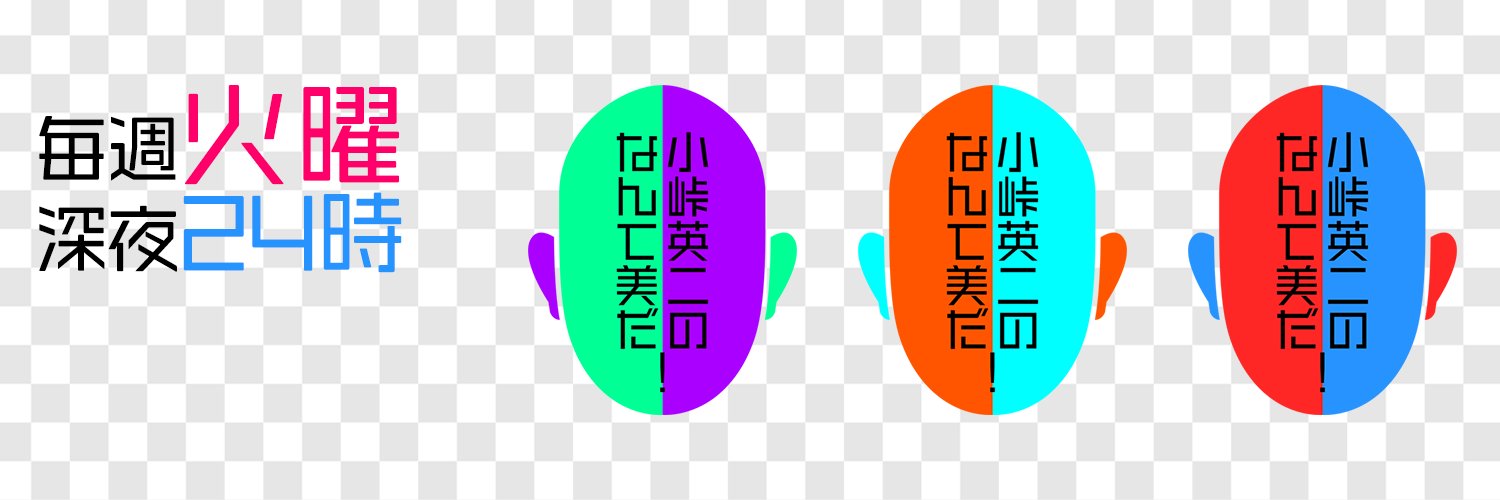 MX『小峠英二のなんて美だ！』【公式】🎨's banner