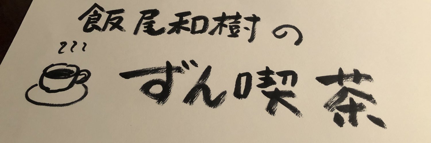 飯尾和樹のずん喫茶（BSテレ東で放送中＆TVerで配信中）'s banner
