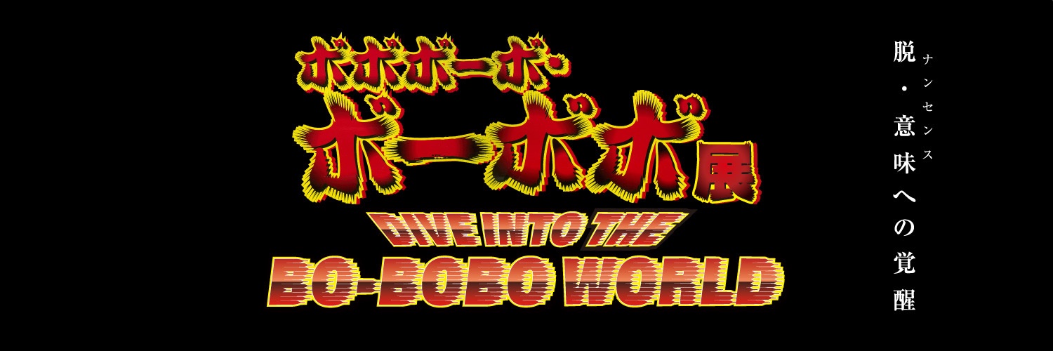 【公式】ボボボーボ・ボーボボ展 DIVE INTO THE BO-BOBO WORLD's banner