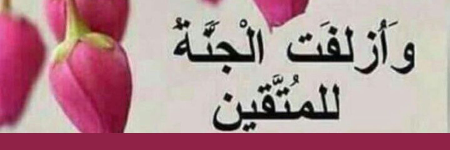 انا ابن هذا الرجل الصالح رحمه الله( الحساب البديل)'s banner
