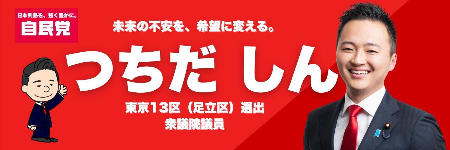 土田 しん |衆議院議員(3期)|東京13区|足立区|高市総理を支える's banner
