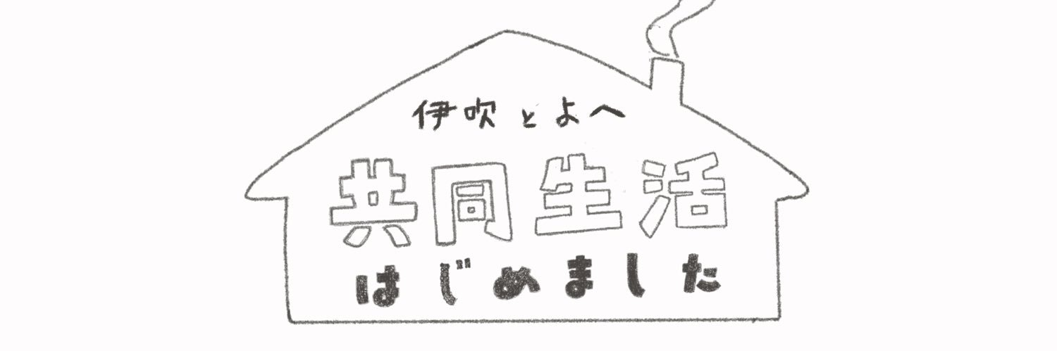 伊吹とよへ's banner