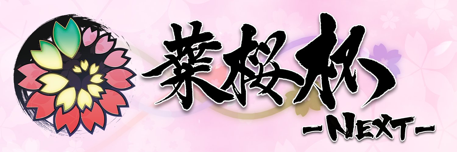 葉桜杯公式's banner