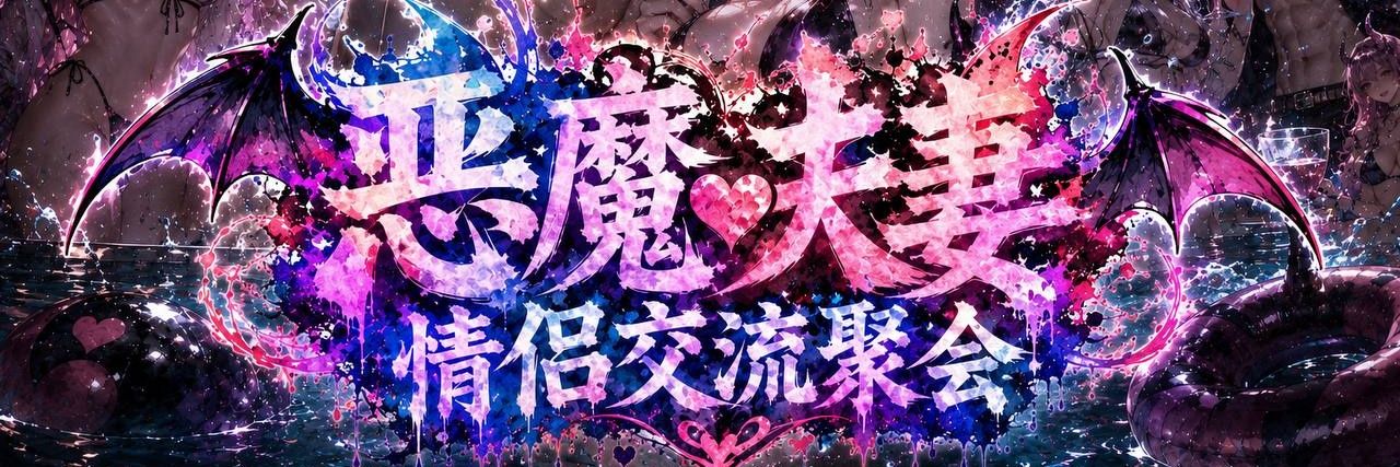JB 恶魔😈 couple's banner