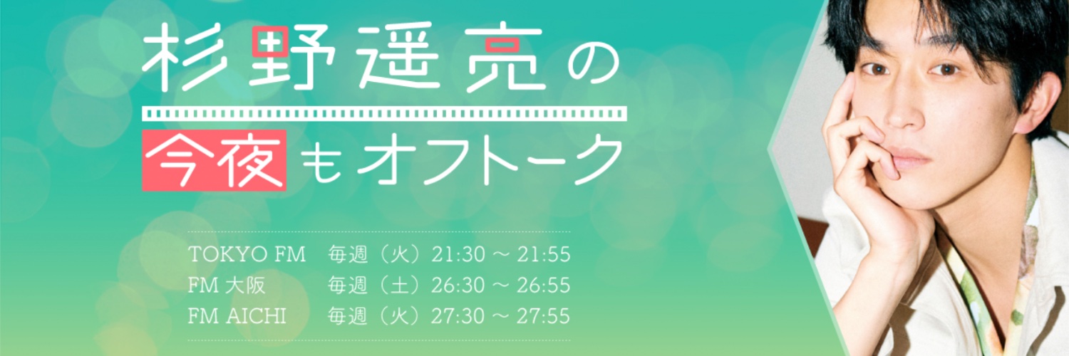 TOKYO FM 杉野遥亮の今夜もオフトーク supported by SOYBIO 豆乳ヨーグルト's banner