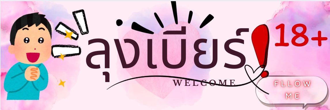 🍾ลุงเบียร์🧸🇹🇭❄️💦(ทวิตเตอร์จริง)'s banner
