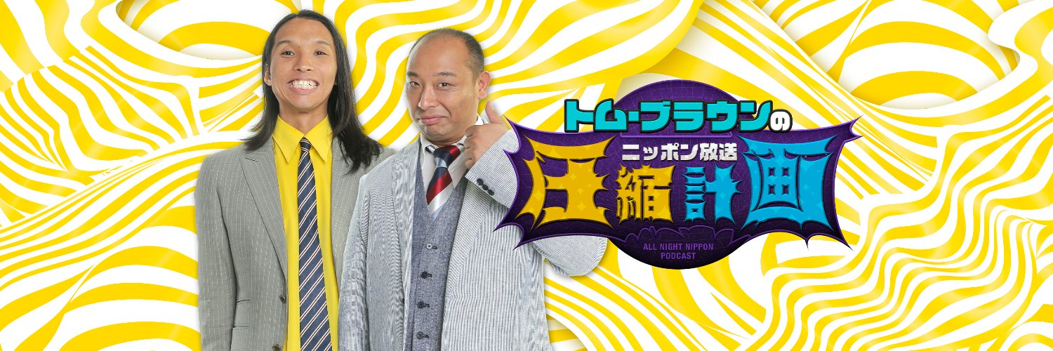 トム・ブラウンのニッポン放送圧縮計画🗜ANN PODCAST's banner