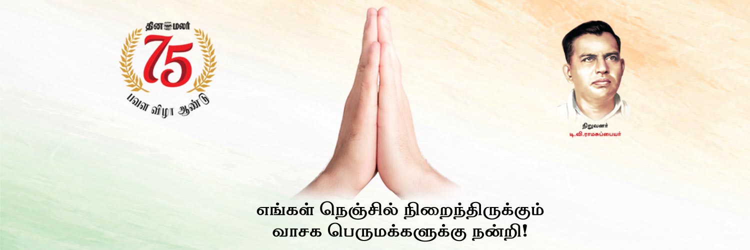Dinamalar's banner