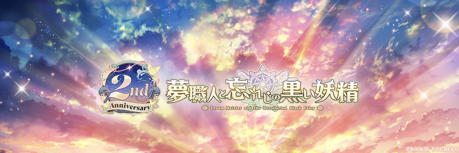 夢職人と忘れじの黒い妖精【公式】's banner