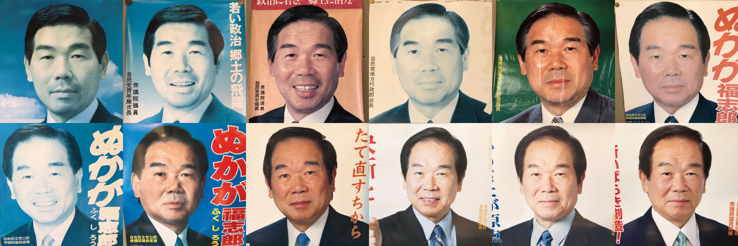 額賀 福志郎's banner
