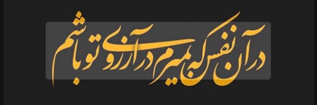 فاطمه's banner