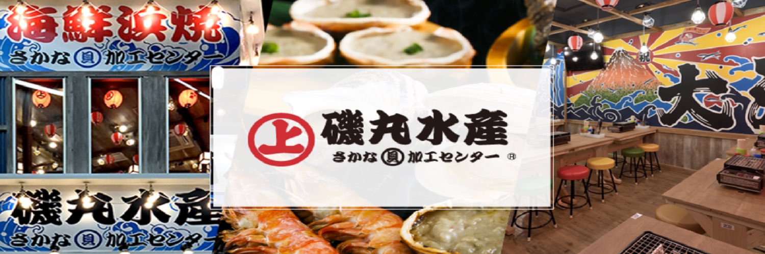 磯丸水産🐟🦐🐚【公式】's banner