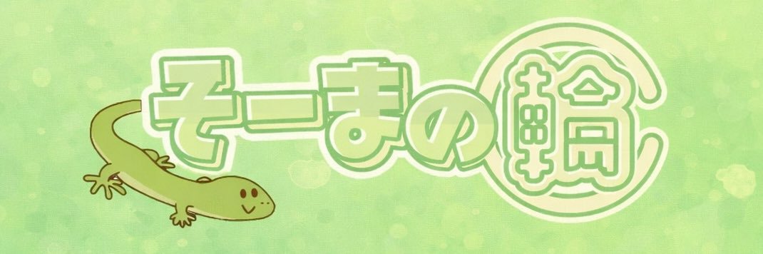 そーま's banner