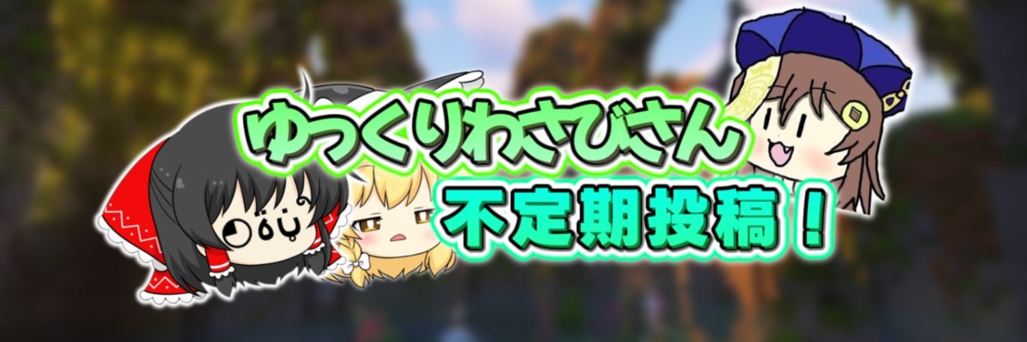 ゆっくりわさびさん's banner