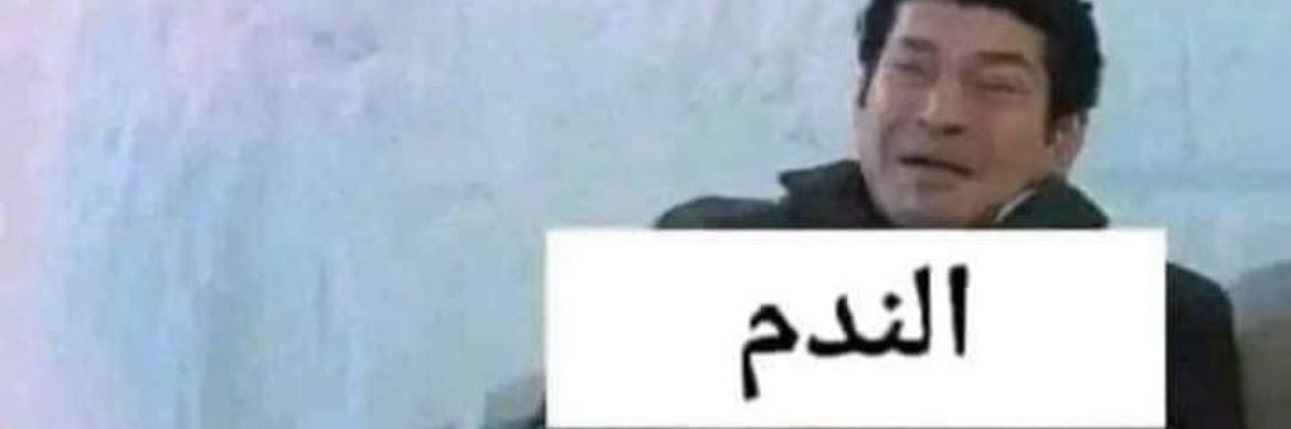 ملكش دعوة's banner