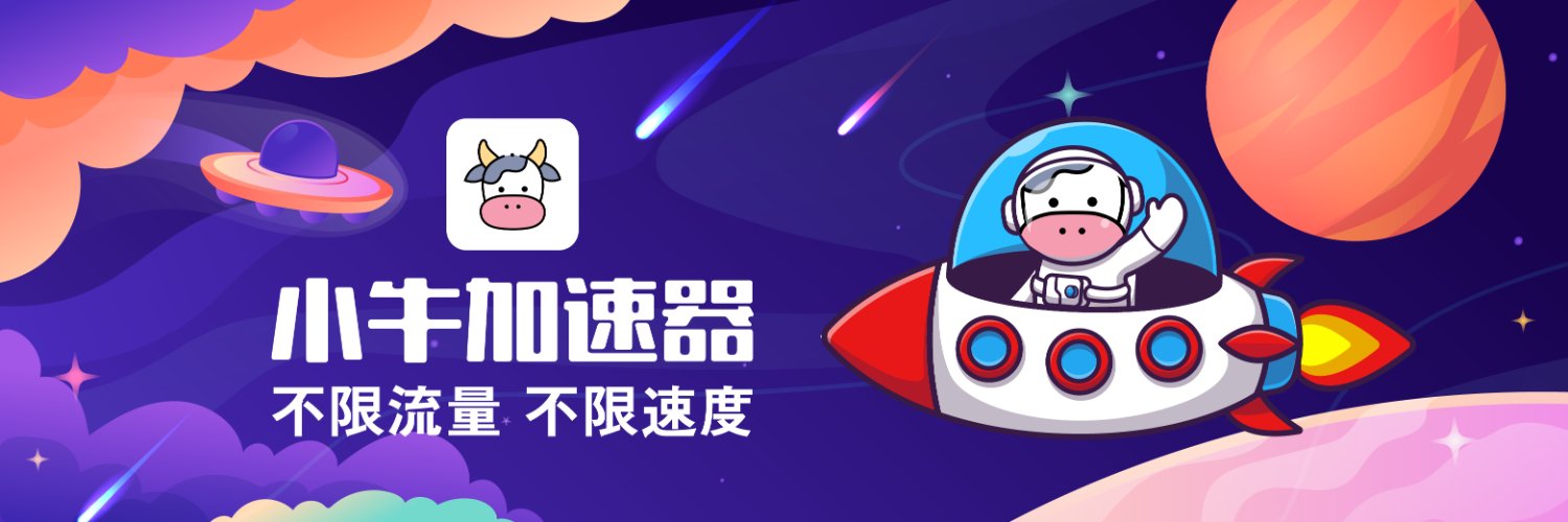 小牛VPN's banner