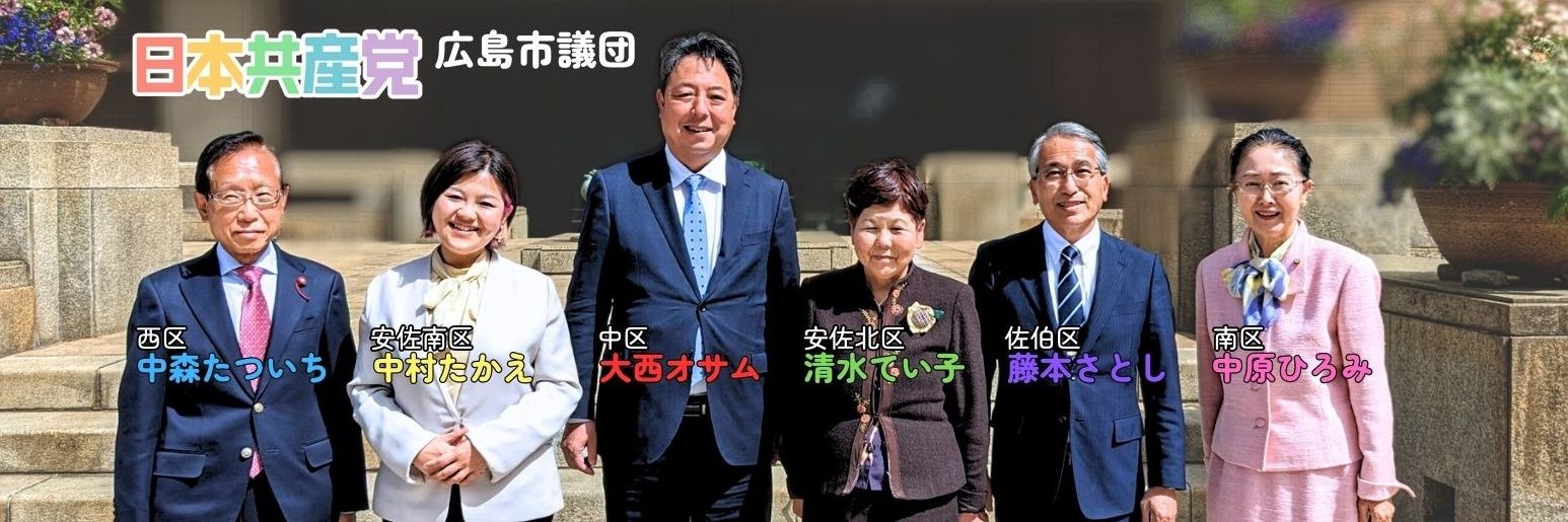 中村たかえ🐅🪽広島市議会議員🕊安佐南区🖊🚩日本共産党🌾⚙️'s banner