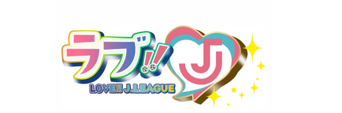 ラブ!!Jリーグ(テレビ朝日公式)'s banner