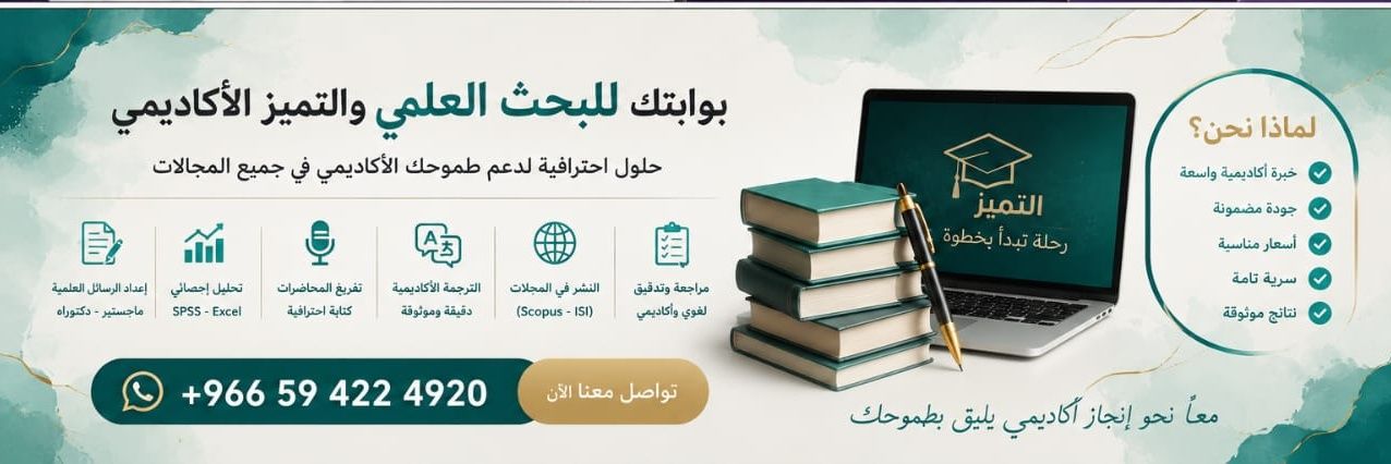 مكتب القصيم للرسائل و بحوث الترقية والنشر بسكوبس's banner