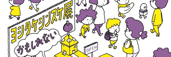 ヨシタケシンスケ展かもしれない's banner