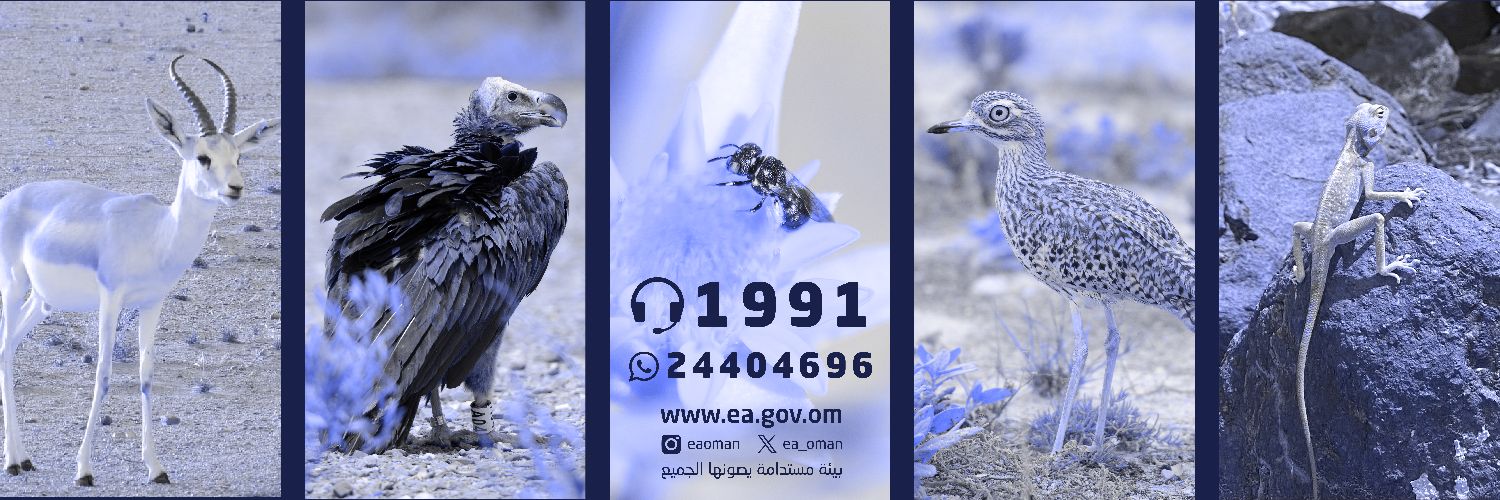 هيئة البيئة - عُمان's banner
