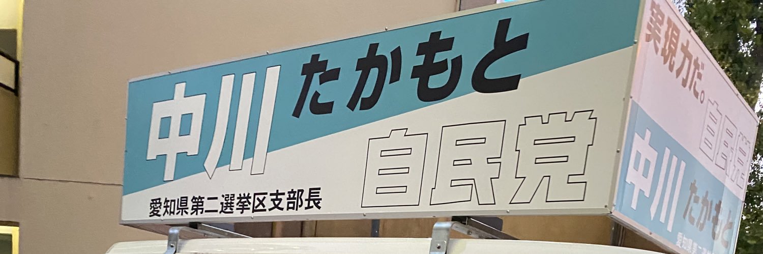 前衆議院議員　中川たかもと's banner