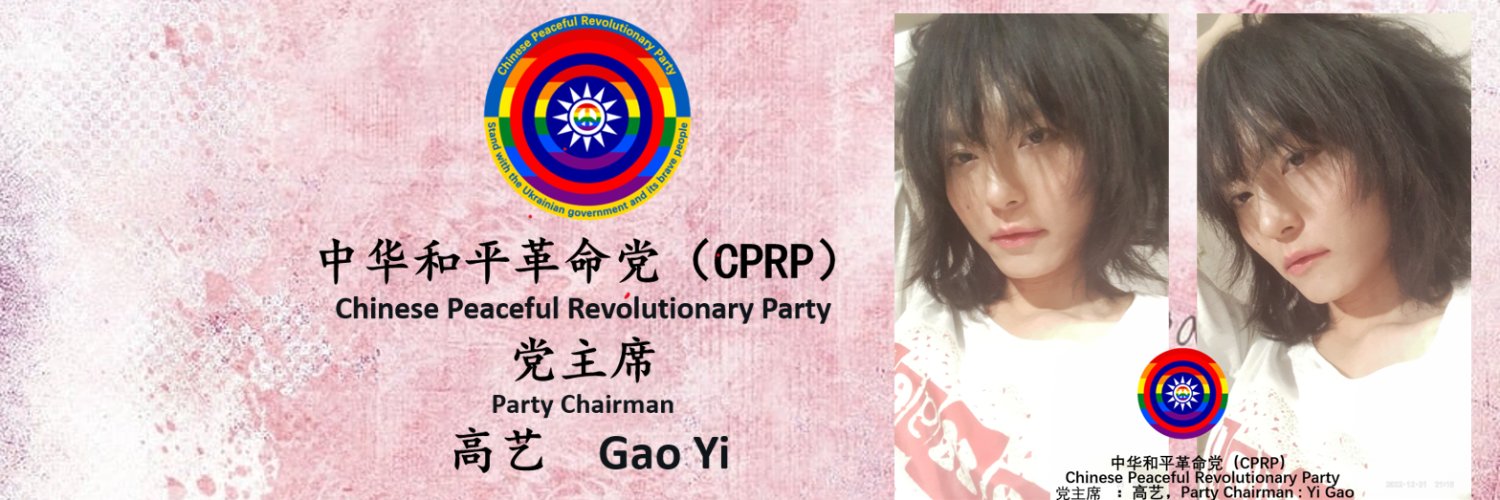 高艺Gao Yi·CPRP Party Chairwoman 五千年扶她女m trans 女生mtf's banner