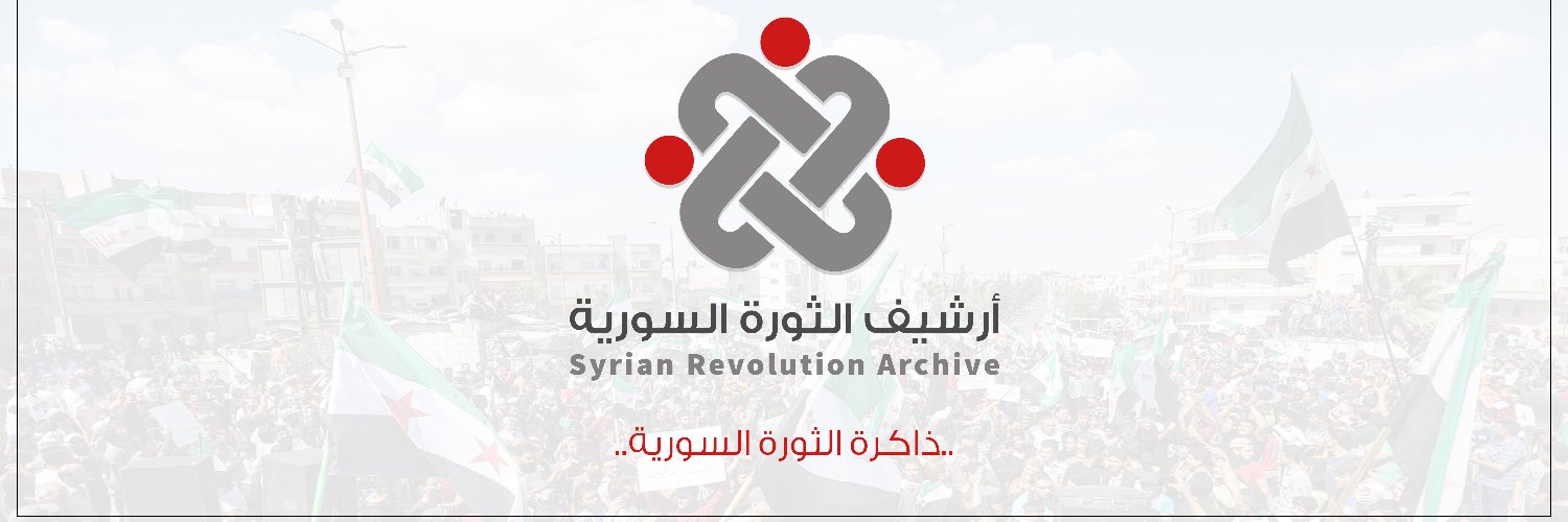 أرشيف الثورة السورية Syrian Revolution Archive's banner
