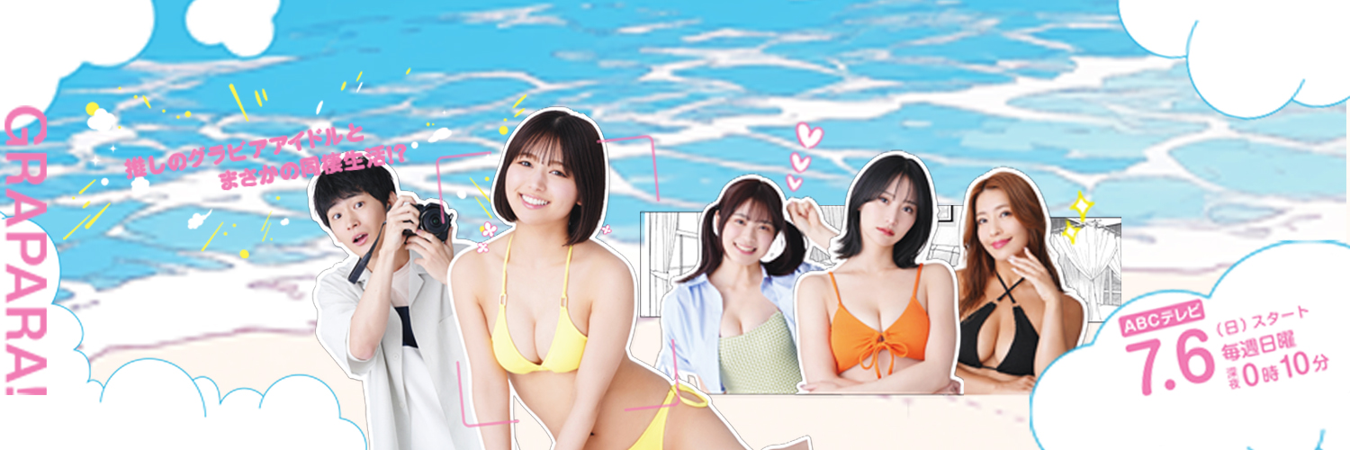ドラマL「グラぱらっ！」【公式】's banner