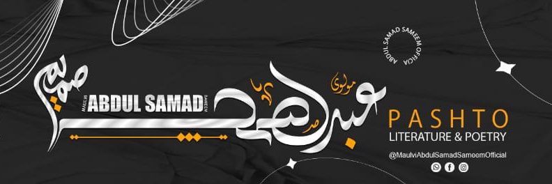 مولوي عبدالصمد صميم's banner