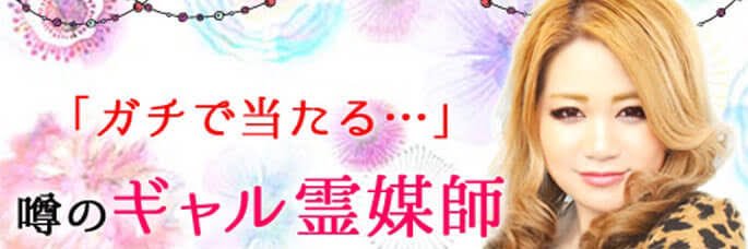ギャル霊媒師飯塚唯's banner