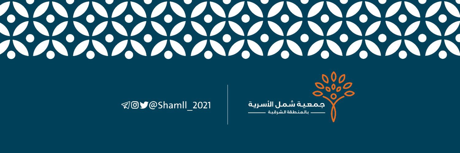 جمعية شمل الأسرية's banner