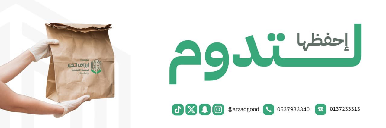 أرزاق الخير لحفظ النعمة's banner