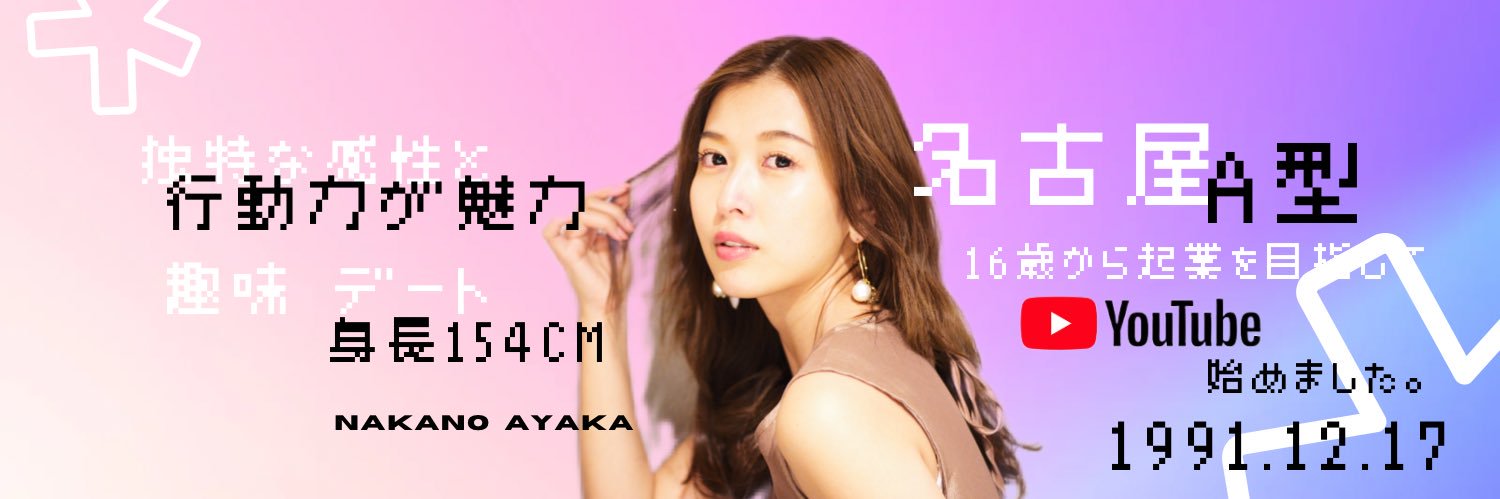 中野綾香's banner