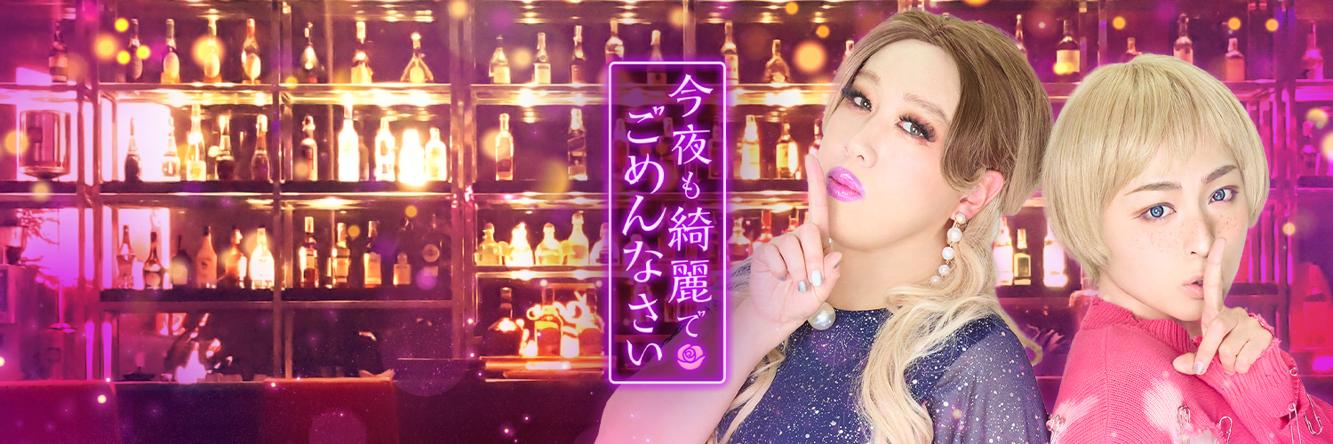 🌹今夜も綺麗でごめんなさい🌹's banner