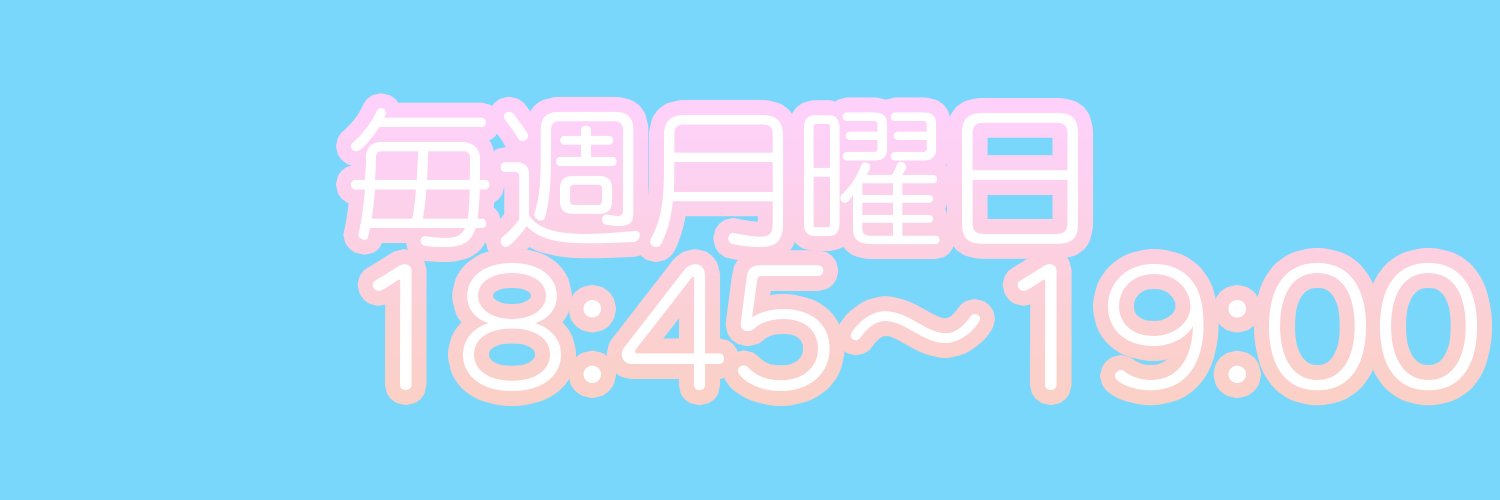 私立恵比寿中学のマネ部！'s banner