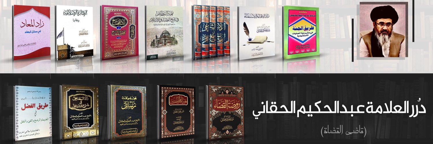 درر العلامة عبدالحکیم (قاضي القضاة)'s banner