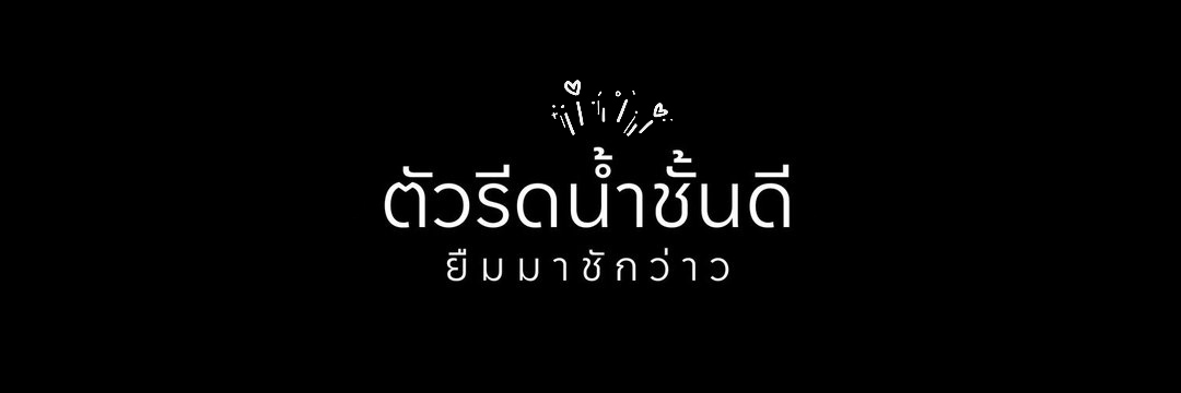 ตัวรีดน้ำชั้นดี's banner