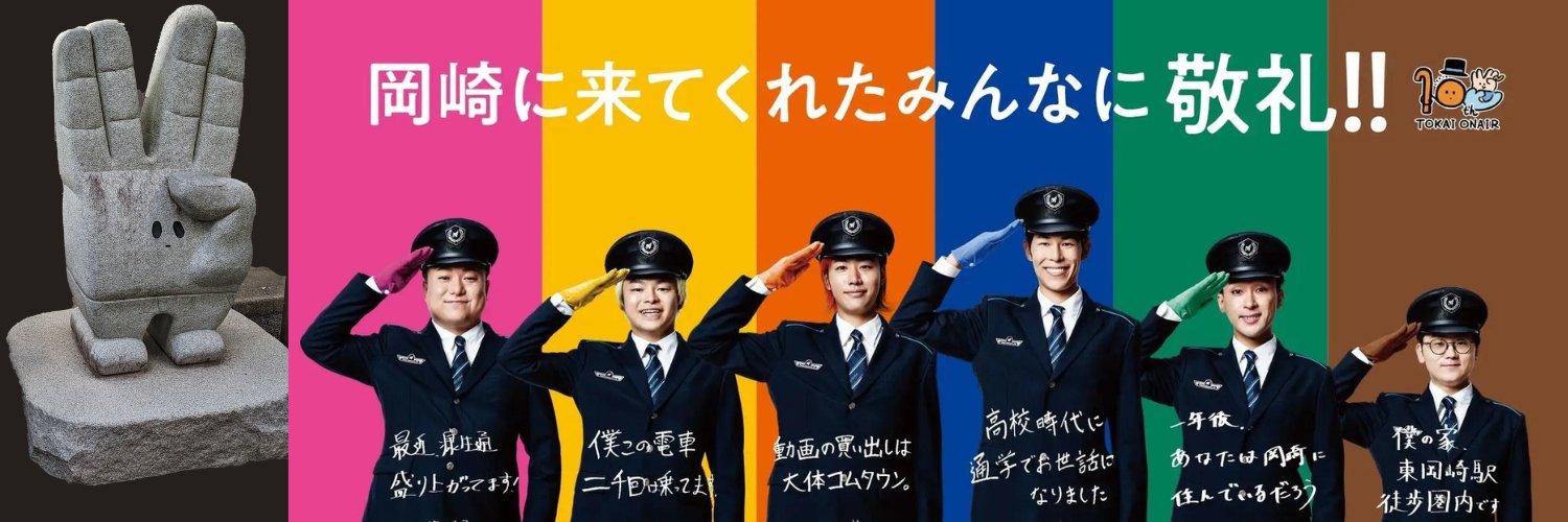 東岡崎オンエア【東海オンエア聖地巡礼】's banner