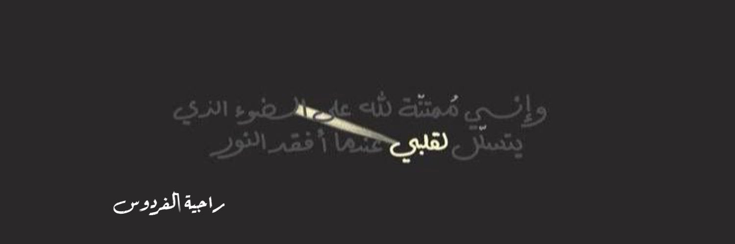 راجيةالفردوس |عفا الله عنها وعن والديها 🌱's banner