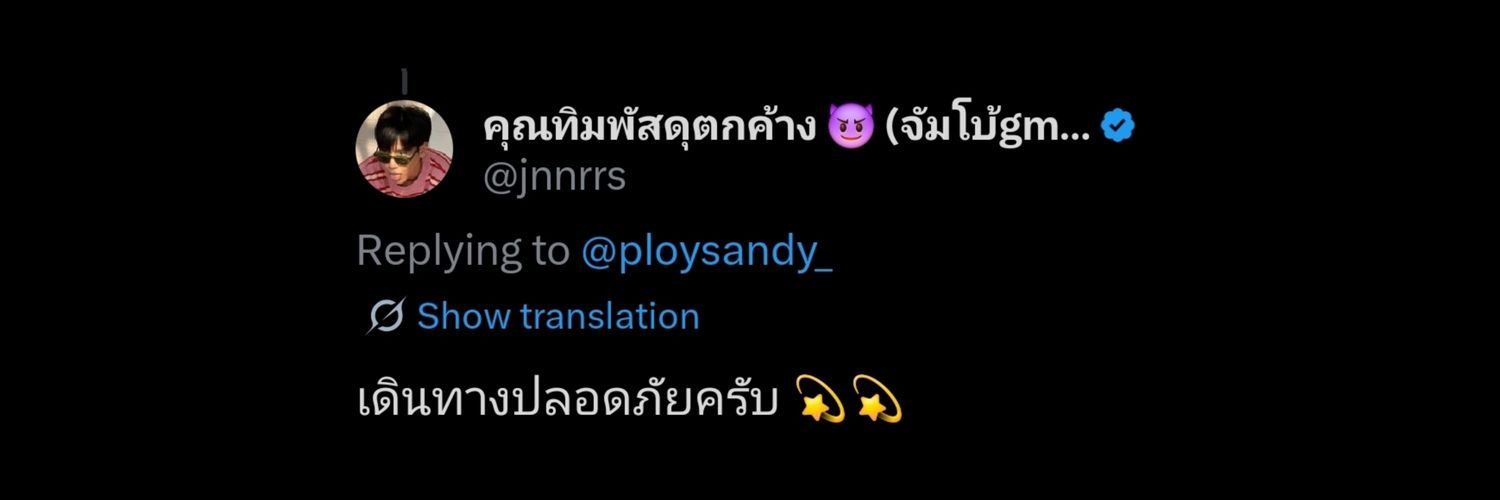 ⌇˚ᰔᩚน้อนลูกชิ้นྀི֒~ ᴘʟᴏʏꜱᴀɴᴅʏ✈️🌞🌛💫's banner