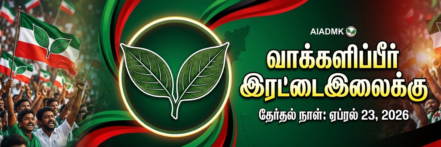 என்றும் எடப்பாடியார் ™️'s banner