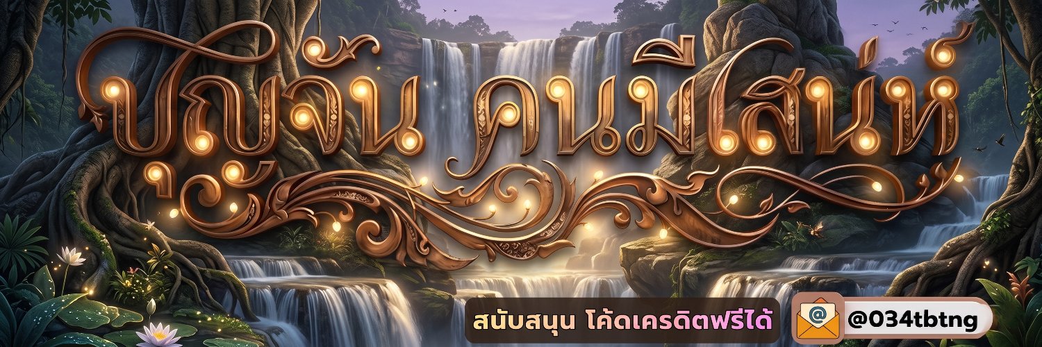 บุญจัน คนมีเสน่ห์'s banner
