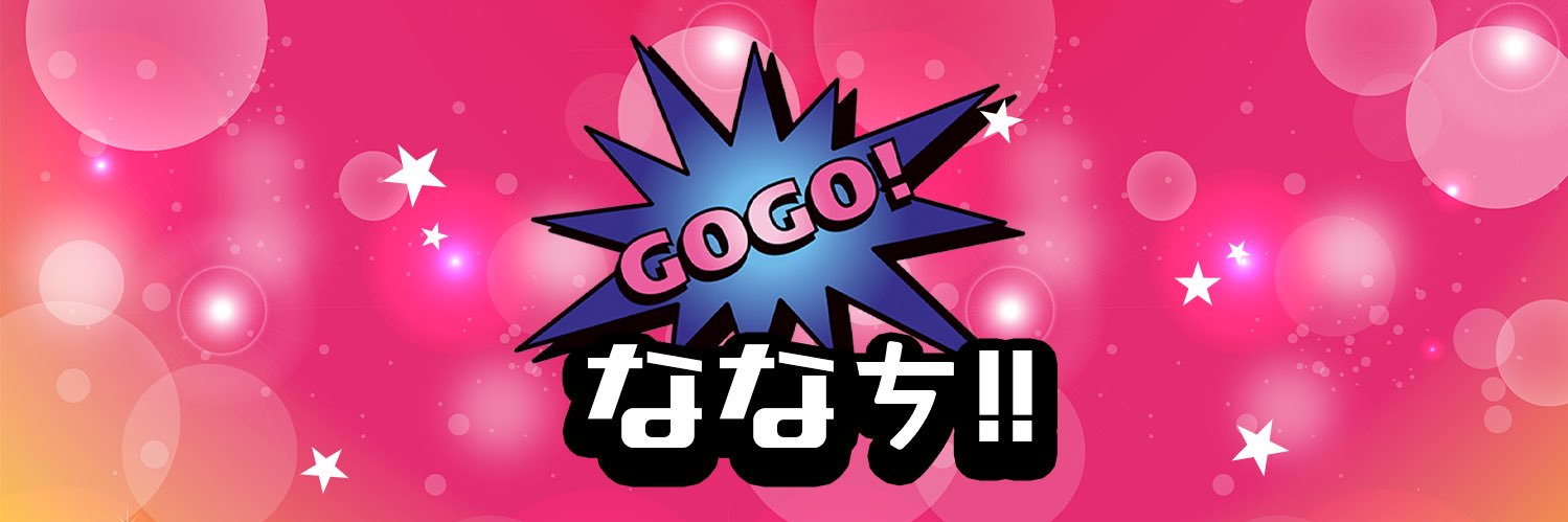 ななㄘ‼️'s banner