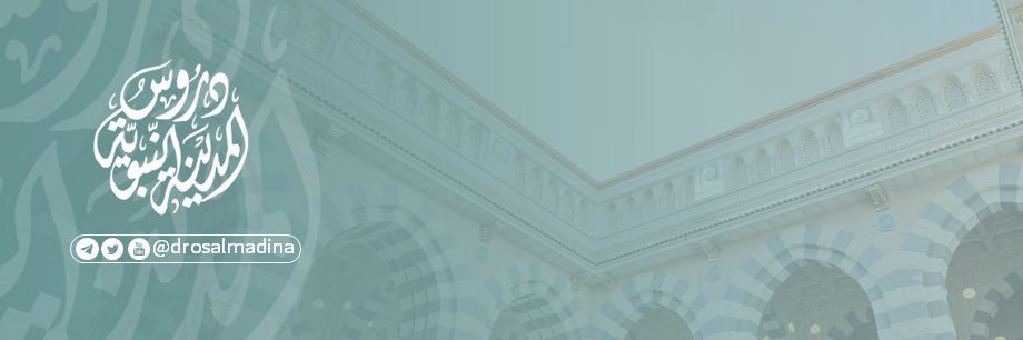 ‏ دروسُ المدينة النبويَّة's banner