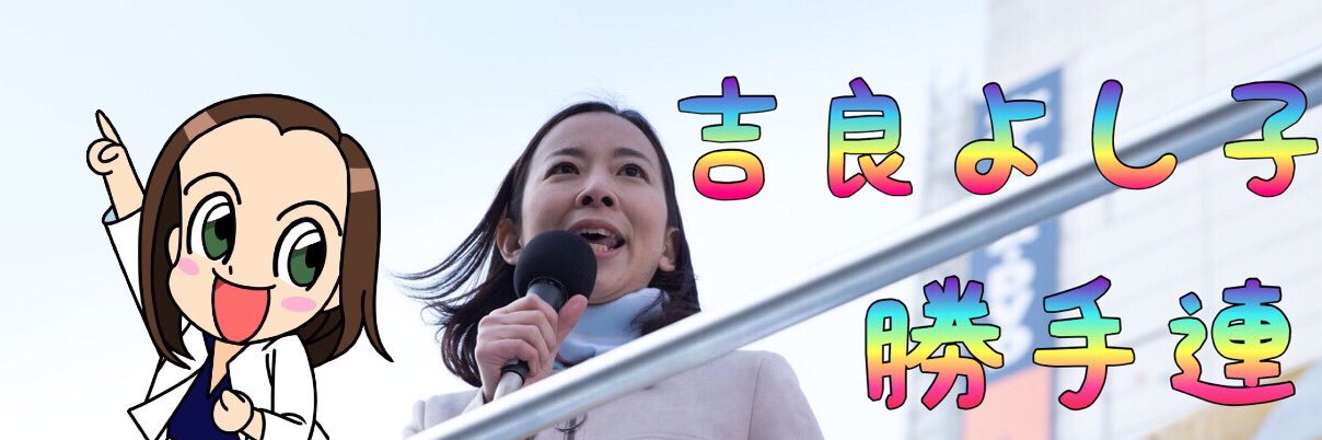 吉良よし子 勝手連's banner