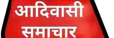आदिवासी समाचार's banner
