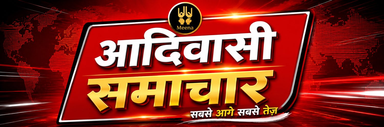 आदिवासी समाचार's banner